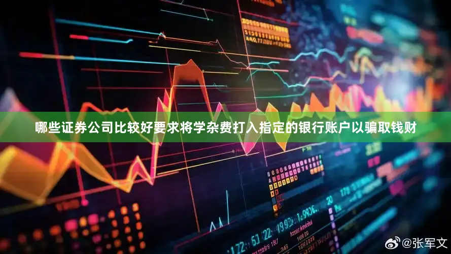 哪些证券公司比较好要求将学杂费打入指定的银行账户以骗取钱财