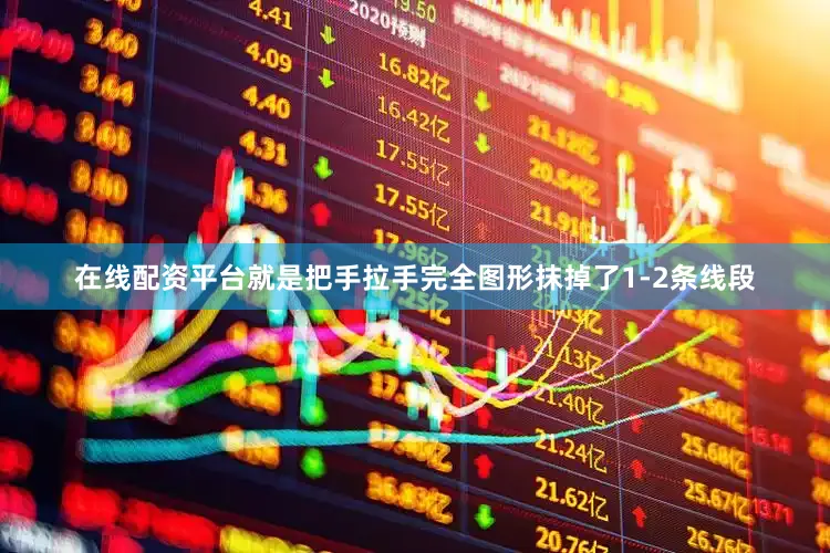在线配资平台就是把手拉手完全图形抹掉了1-2条线段