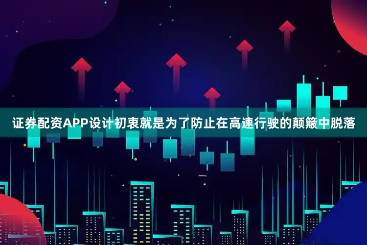 证券配资APP设计初衷就是为了防止在高速行驶的颠簸中脱落