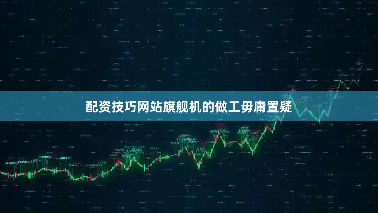 配资技巧网站旗舰机的做工毋庸置疑